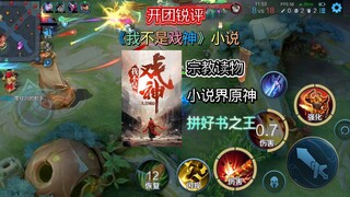 开团锐评《我不是戏神》这本小说纯纯的宗教读物，小说界的原神，拼好书的王