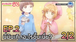 ซีจ แห่งการล้อมรอบ - Cardcaptor Sakura: Clear Card-hen | พากย์ไทย