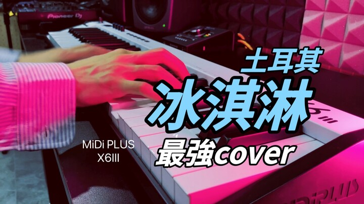 【土耳其冰淇淋】-最强cover！