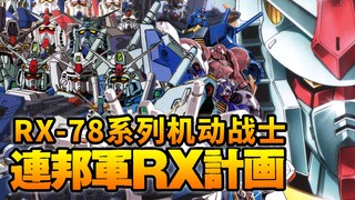 地球联邦军高达开发计划 RX-78系列机动战士 25台高达特辑【机体力量展示MAD】