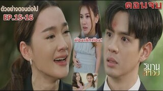 วิมานสีทอง EP.15 EP.16 ตอนจบ |”จุดจบความรักของภุมเรศกับโรยทอง”| ละครช่องOne