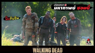 สปอยซีรีย์ มหากาพย์ซอมบี้บุกโลกซีซั่น 8 EP. 3-4 l ฟื้นคืนชีพ l The Walking Dead Season8