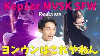 運営さんヨンウンはこう使ってください！Kep1er『MVSK 』Seoul Fashion Week Reaction!!