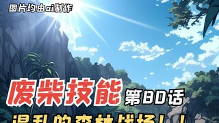 E级勇者80：混乱的森林战场，三森发现神秘强者踪迹