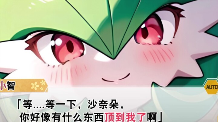 【宝可梦小说】可爱的沙奈朵给你贴贴