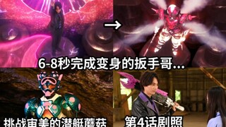 黑钢扳手哥初变身好简洁+歌查德第4话预告 挑战审美的蘑菇潜艇登场