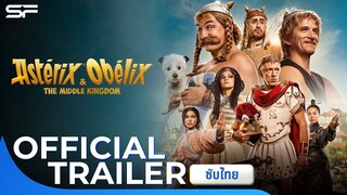 Asterix & Obelix: The Middle Kingdom แอสเตอริกซ์และโอเบลิกซ์กับอาณาจักรมังกร  | Trailer ซับไทย