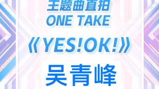 Youth With You theme song YesOk | Pseudo-candid shot | Wu Qingfeng | Dance mashup