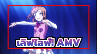 เลิฟไลฟ์!  AMV
เลิฟไลฟ์!