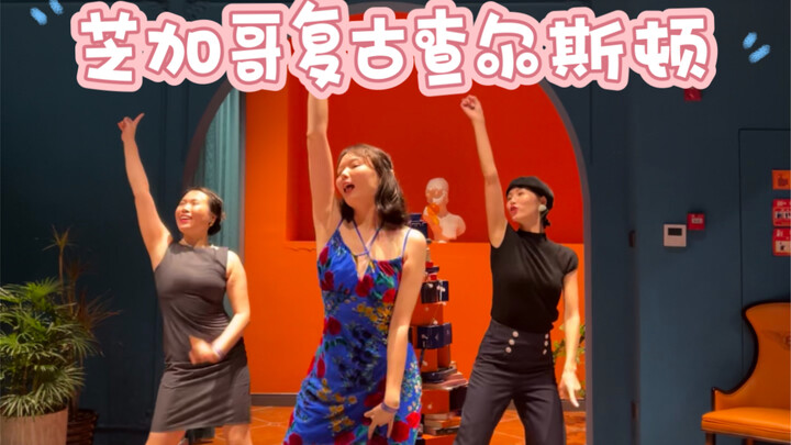 跳这个舞也太可爱了！