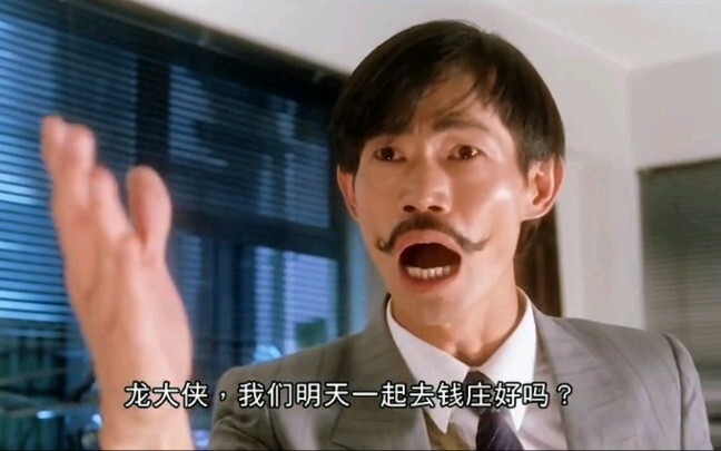包租公：何方小辈，竟敢冒犯龙大侠！ 还记得这电影是小时候爸妈出去工作了，在家偷偷躲着用碟机看的……