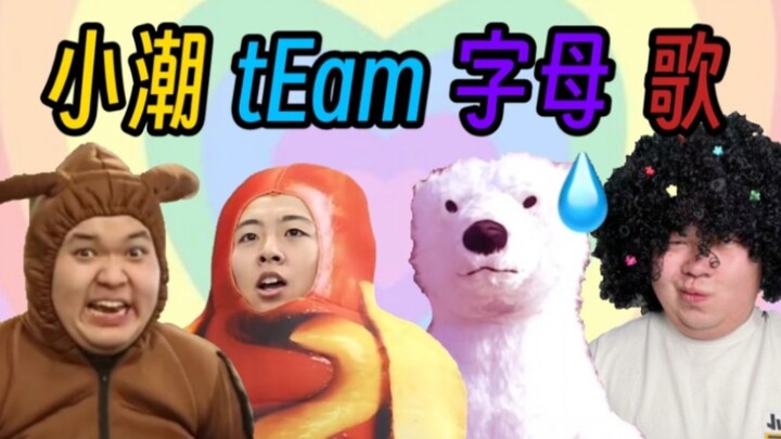 ⚡ Tim kecil Xiao Chao lagu alfabet ⚡