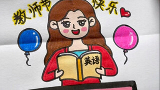 和我一起画一张漂亮的教师节折叠画，送给敬爱的老师吧#教师节贺卡 #教师节绘画 #创意美术 #折叠画