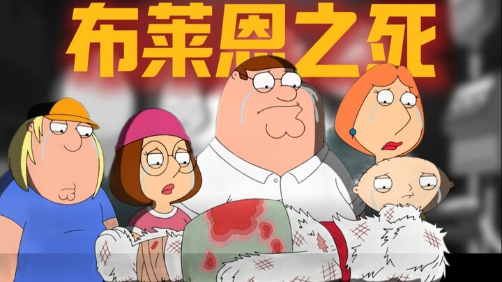 《恶搞之家》经典解析：布莱恩之死