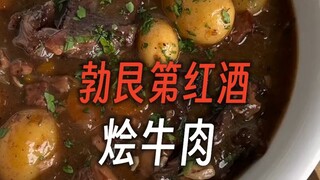 عملية الطهي: لحم البقر المطهو بالنبيذ الأحمر من بورغوندي