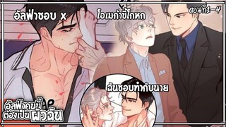 🔸สปอยวาย🔸อัลฟ่าคนนี้ต้องเป็นผัวฉัน#1-4