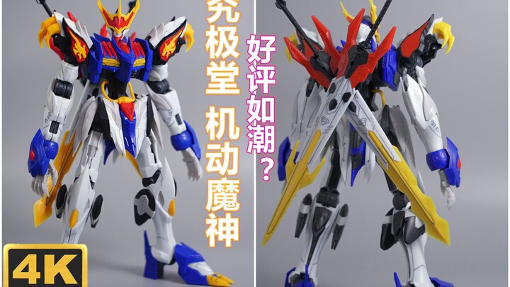 【4k】给你们整点阴间的模型 究极堂 机动魔神 DG01 龙神 1/100比例 拼装可动模型 魔改巴巴托斯天狼座