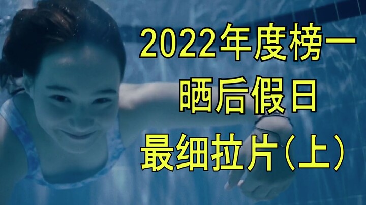 【高分拉片】藏的艺术, 与冲突的暗流|《晒后假日》全原片+解析（上）