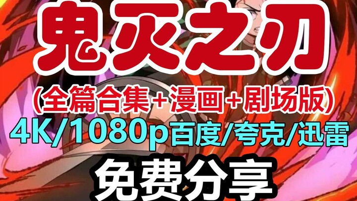 【4K】鬼灭之刃网盘资源，无删减版