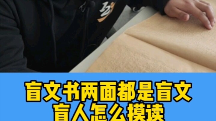 盲文教材双面都是盲文，它是怎么打印出来的呢？盲人又是如何摸读的呢？#盲人