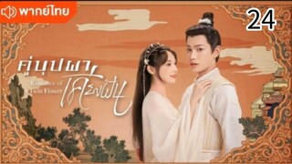 คู่บุปผาเคียงฝัน ตอนที่ 24 (พากย์ไทย)