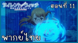 Silent Witch ความลับของแม่มดแห่งความเงียบ ตอนที่ 11-3 SPY [พากย์ไทย]