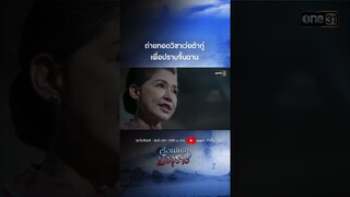 ถ่ายทอดวิชาเว่ยต้ากู่เพื่อปราบจิ้นฉาน #shorts  #เรือนไหมมัจจุราช | one31