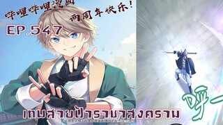 เทพสายฟ้าราชาสงครามตอนที่547