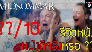 รีวิว Midsommar เทศกาลสยอง หนังดีจริง