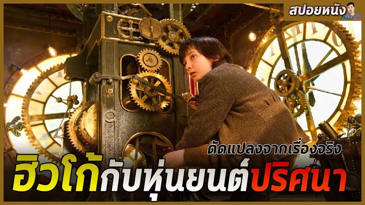 เด็กกำพร้ากับหุ่นปริศนาที่พ่อซ่อมไม่เสร็จ | สปอยหนัง Hugo ปริศนามนุษย์กลของฮิวโก้ (2011)