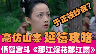 [Lao Xie Tucao] Was Yu Zheng plagiarized? Hilarious ridicule of the copycat version of "Story of Yan