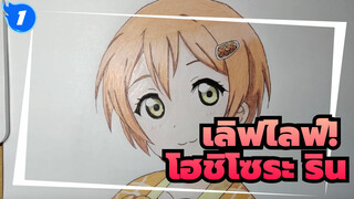 เลิฟไลฟ์！
วาดรูป โฮชิโซระ ริน ด้วยดินสอสี_1