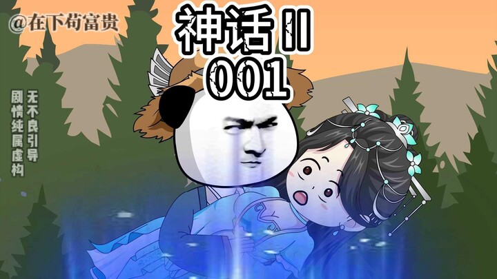《穿越神话Ⅱ》第一集，初遇吕素！