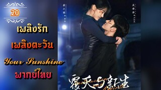 ᎬᏢ.20 เพลิงรักเพลิงตะวัน | พากย์ไทย |