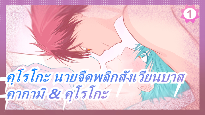 [คุโรโกะ นายจืดพลิกสังเวียนบาส] [คากามิ & คุโรโกะ] ขอบคคุณนะ_1