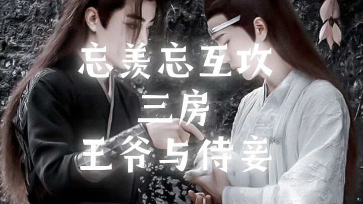 连琑反应 互攻生子 三房  双性王爷湛*男扮女装侍妾羡  02   湛大羡10岁，甜宠 蓝湛生子