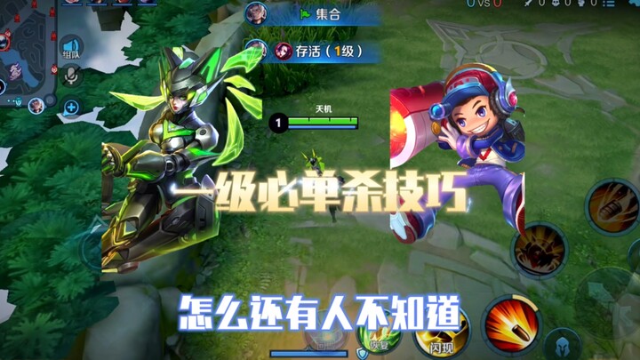 Teknik wajib untuk membunuh satu lawan satu saat Sun Shangxiang berada di level 1; selama Anda mampu
