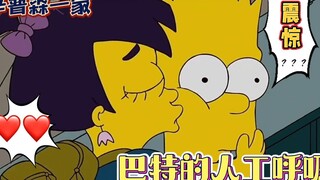 辛普森一家：巴特晕倒急需人工呼吸，黑发妹冲上去为爱发电