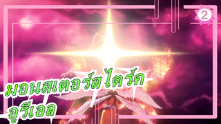 [มอนสเตอร์สไตร์ค] การโต้กลับของอูรีเอล_2