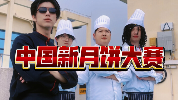 一年一度的奇葩月饼大赛又来咯
