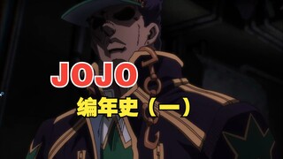 JOJO的故事竟然开始于公元前100000年？！