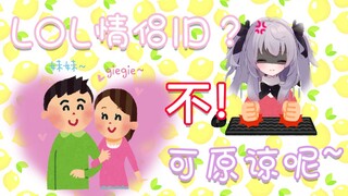 不可原谅啊！LOL里的情侣ID！/許せねぇな！LOLでペアネーム使ってるやつ!