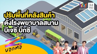 ปรับพื้นที่คลังสินค้า ตั้งโรงพยาบาลสนาม บีเจซี บิ๊กซี | Z Story