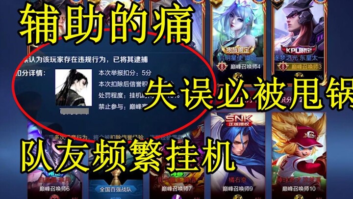 สำหรับซัพพอร์ตแล้ว การไต่แรงค์มันยากขนาดไหน? แค่เพื่อนร่วมทีมพลาดนิดเดียว กลับต้องให้ซัพฯ มารับบาป แ