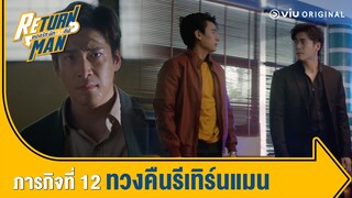 [ตัวอย่าง] Return Man ยอดรักนักทวงคืน | ภารกิจที่ 12 ทวงคืนรีเทิร์นแมน