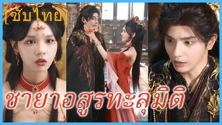 อวี๋หว่านอิน สาวข้ามเวลา | ชายาอสูรทะลุมิติ | ทะลุมิติ ตะลุยวังหลวง (ซับไทย)