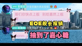 V圈的赛博智取生辰纲：EOE舰长报销被嘉心糖抽去上舰