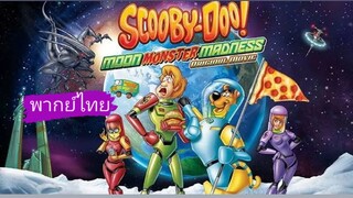 _🎬🍿สคูบี้ดู! ตะลุยดวงจันทร์_(พากย์ไทย)_Scooby-Doo! Moon Monster Madness_