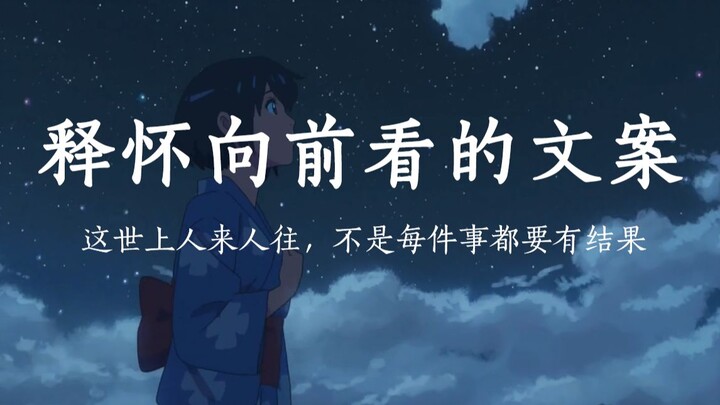 这世上人来人往，不是每件事都要有结果  | 释怀向前看的文案