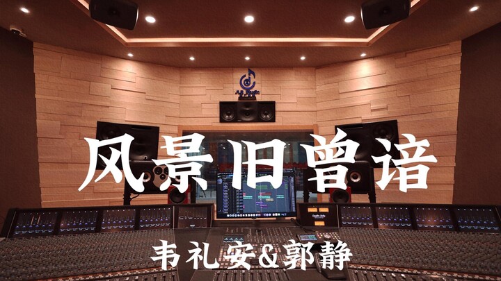 韦礼安&郭静《风景旧曾谙（《孤芳不自赏》ost）》百万豪装录音棚大声听